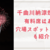 千曲市千曲川納涼煙火大会2023に有料席はある？穴場スポットと混雑回避の駐車場も紹介