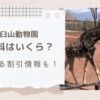 茶臼山動物園の入園料は？割引情報と駐車場・アクセスについても！