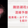 諏訪湖花火大会2023の混雑予想は？駐車場とおすすめスポットも紹介！