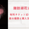 諏訪湖花火大会2023の有料チケットはいつから？席の種類と購入方法も！