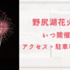 野尻湖花火大会2023はいつ？アクセスとおすすめ駐車場を紹介！