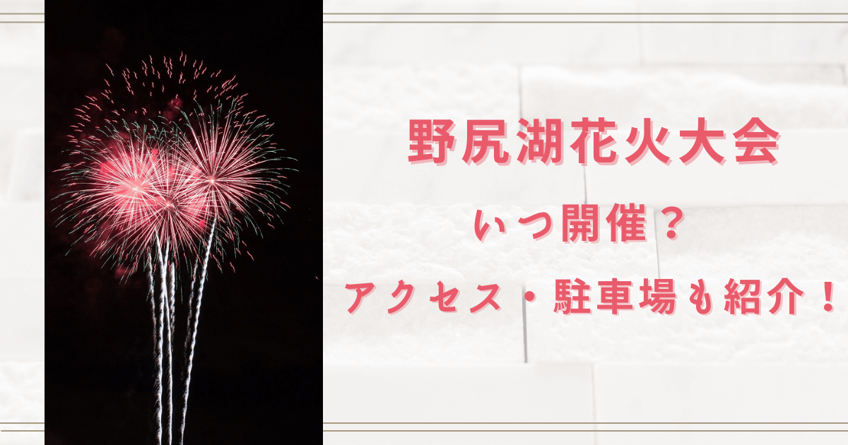 野尻湖花火大会2023はいつ？アクセスとおすすめ駐車場を紹介！