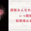 須坂みんなの花火大会2023はいつどこでやる？駐車場はある？