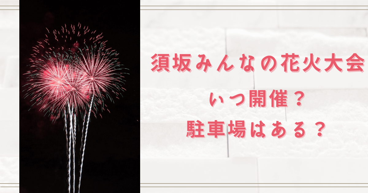 須坂みんなの花火大会2023はいつどこでやる？駐車場はある？