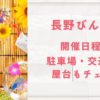 長野びんずる2023の日程は？駐車場・交通規制・屋台もチェック！