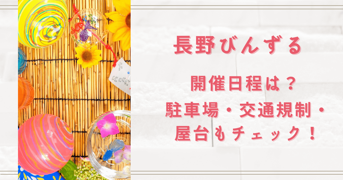 長野びんずる2023の日程は？駐車場・交通規制・屋台もチェック！