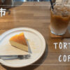 TORTOISE COFFEE|上田市|ゆったりとした時間の流れる素敵なコーヒー店