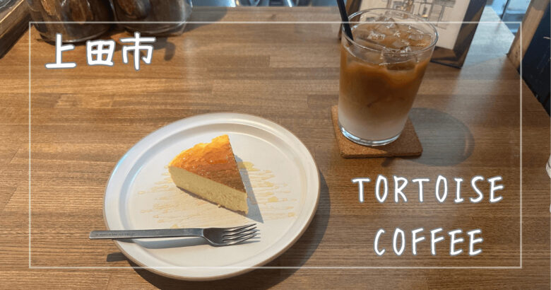 TORTOISE COFFEE|上田市|ゆったりとした時間の流れる素敵なコーヒー店