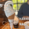 HARVEST NAGAI FARM（ハーベストナガイファーム）|東御市|ソフトクリームがおいしい農場直営カフェ