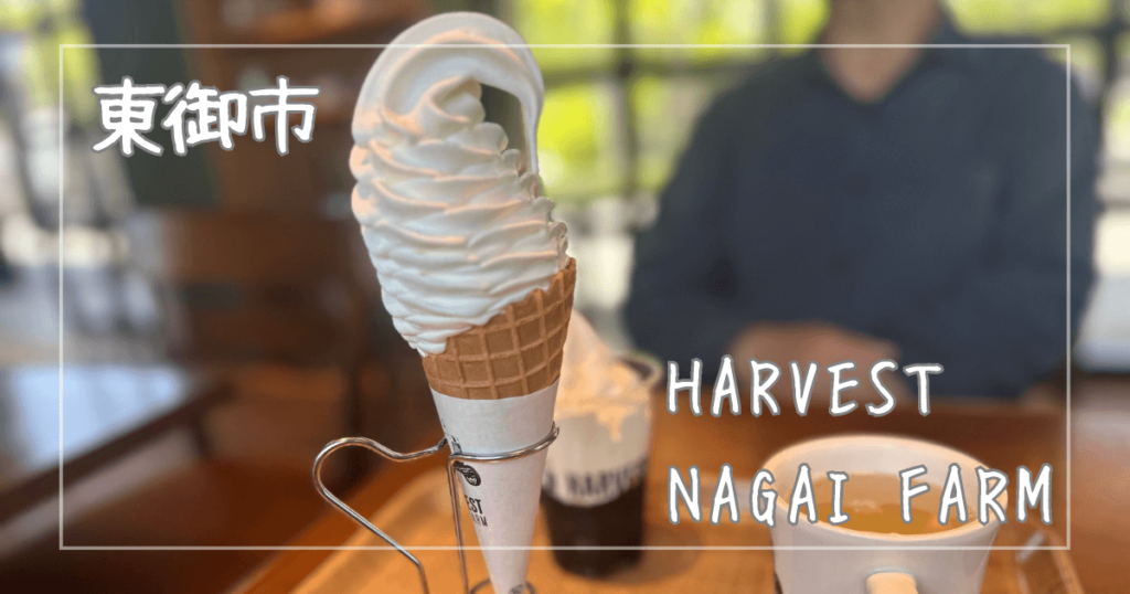 HARVEST NAGAI FARM（ハーベストナガイファーム）|東御市|ソフトクリームがおいしい農場直営カフェ