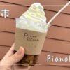 PianoPiano|長野市|自家焙煎コーヒーを楽しめるおしゃれなお店