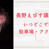 長野えびす講花火大会2023のいつどこでやる？駐車場やアクセスをチェック！