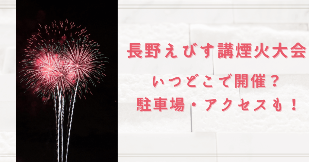 長野えびす講花火大会2023のいつどこでやる？駐車場やアクセスをチェック！