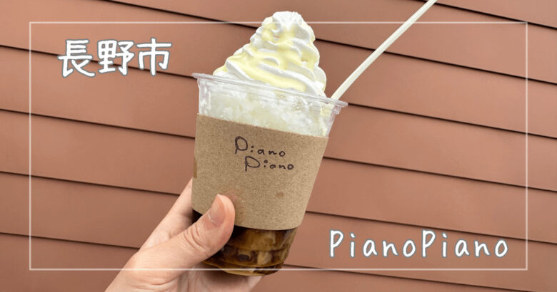 PianoPiano|長野市|自家焙煎コーヒーを楽しめるおしゃれなお店