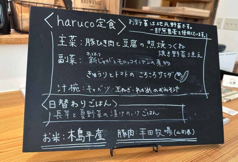 haruco定食メニュー表