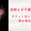 長野えびす講煙火大会2023のチケットはいつ販売？雨の場合はどうなる？