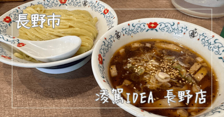 凌駕IDEA|長野市|カフェのようなおしゃれなラーメン屋さん