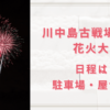 川中島古戦場まつり花火大会2023の日程は？駐車場や屋台も調査！