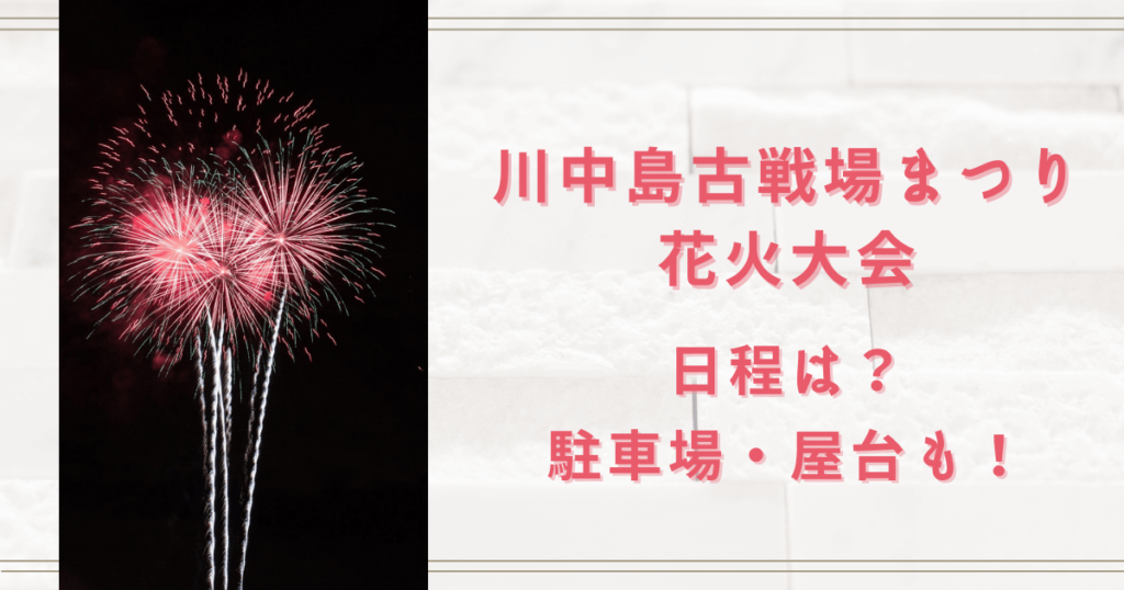 川中島古戦場まつり花火大会2023の日程は？駐車場や屋台も調査！