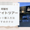 阿智村「天空の楽園 星空ナイトツアー」2023のチケット購入方法は？日程とおすすめのホテルも紹介