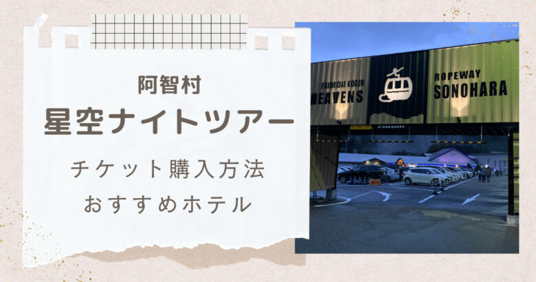 阿智村「天空の楽園 星空ナイトツアー」2023のチケット購入方法は？日程とおすすめのホテルも紹介