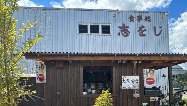 志をじのお店情報