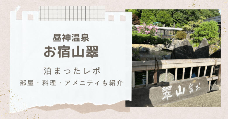 昼神温泉お宿山翠をレポ。部屋やアメニティも紹介