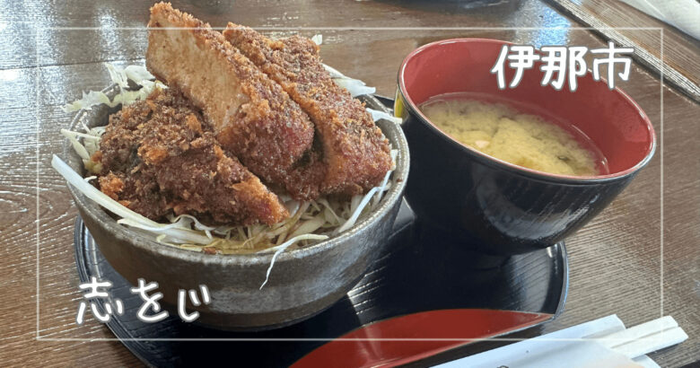 志をじ|伊那市|ソースかつ丼と手作りケーキがおいしい個性的なお店