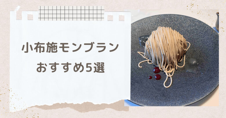 小布施のモンブランランキング5選。栗の街で一度は食べたい絶品モンブランを紹介