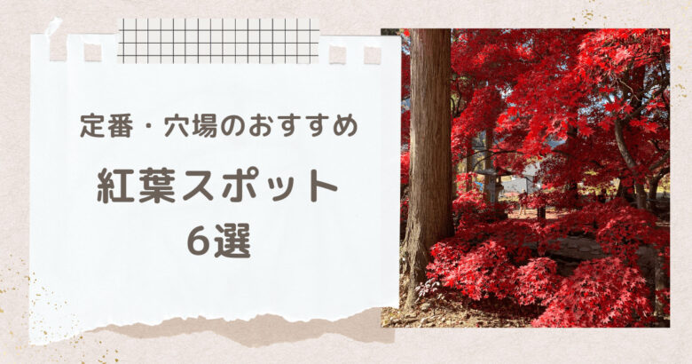 長野の紅葉スポットに穴場はある？おすすめの定番と穴場を紹介