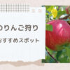 長野のりんご狩りの時期は？おすすめスポットも紹介