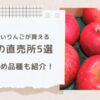 長野でおいしいりんごが買える直売所5選。おすすめの品種も紹介