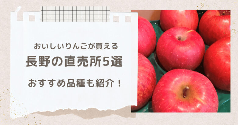 長野でおいしいりんごが買える直売所5選。おすすめの品種も紹介