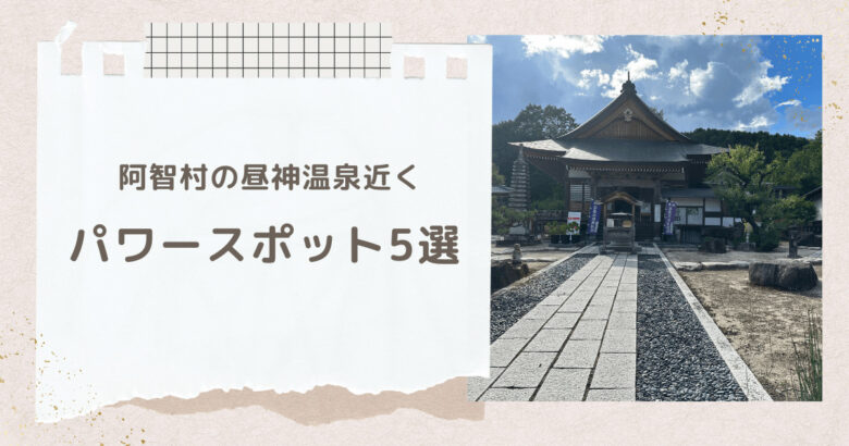 長野県阿智村のパワースポット5選！昼神温泉近くで運気アップ！