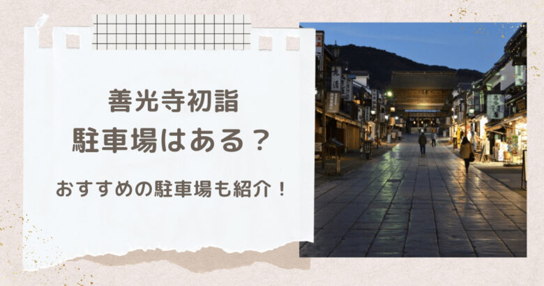 善光寺の初詣で駐車場はどこがある？おすすめの駐車場も紹介！