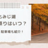 箕輪町もみじ湖の紅葉祭り2023はいつから？紅葉の見頃と駐車場についても！