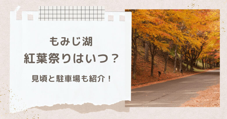 箕輪町もみじ湖の紅葉祭り2023はいつから？紅葉の見頃と駐車場についても！