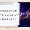 国営アルプスあづみの公園イルミネーション2023の日程は？料金と駐車場についても！