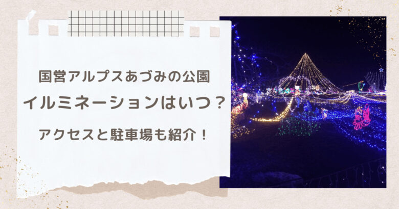 国営アルプスあづみの公園イルミネーション2023の日程は？料金と駐車場についても！