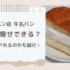 小松パン店の牛乳パンはお取り寄せできる？購入方法と賞味期限についても！