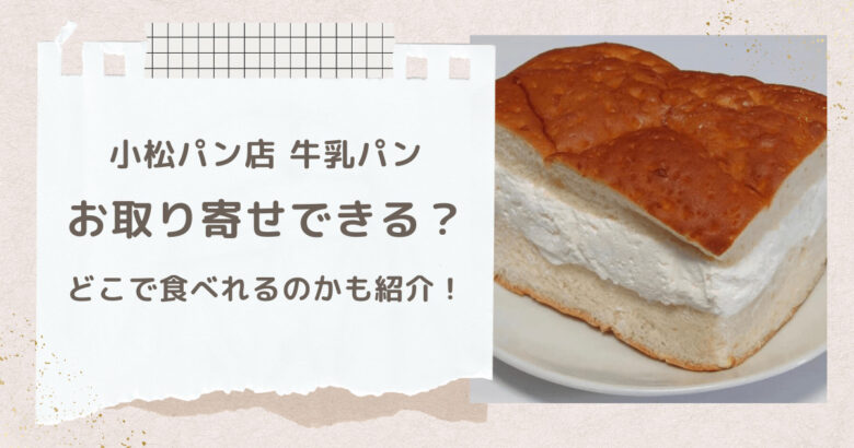 小松パン店の牛乳パンはお取り寄せできる？購入方法と賞味期限についても！