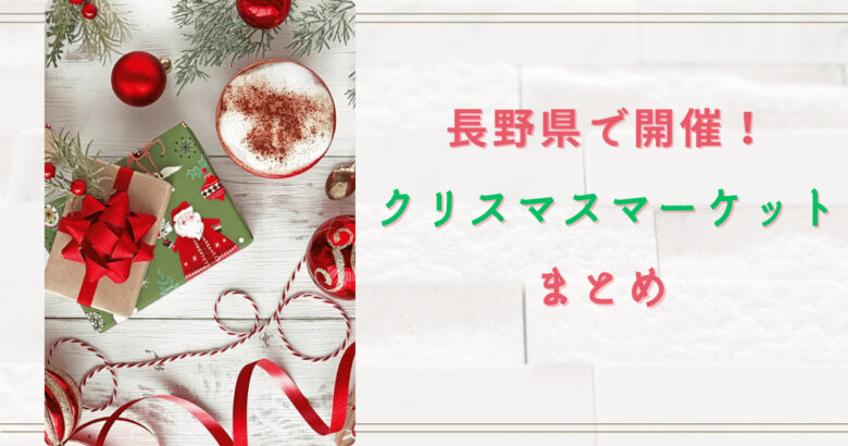 長野クリスマスマーケット2023まとめ！イベント日程と内容を紹介！