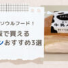 長野名物の牛乳パンは通販で買える？人気ランキング3選