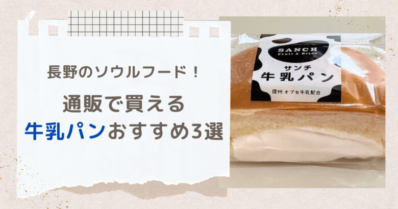 長野名物の牛乳パンは通販で買える？人気ランキング3選