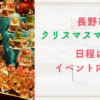 長野クリスマスマーケット2023はいつからいつまで？イベント内容についても！