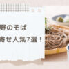 長野のそばお取り寄せランキング7選。人気のおすすめを紹介