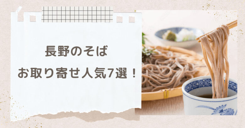 長野のそばお取り寄せランキング7選。人気のおすすめを紹介