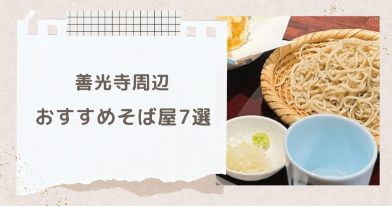 善光寺周辺のおすすめそば屋7選。地元民が行く本当においしいお店