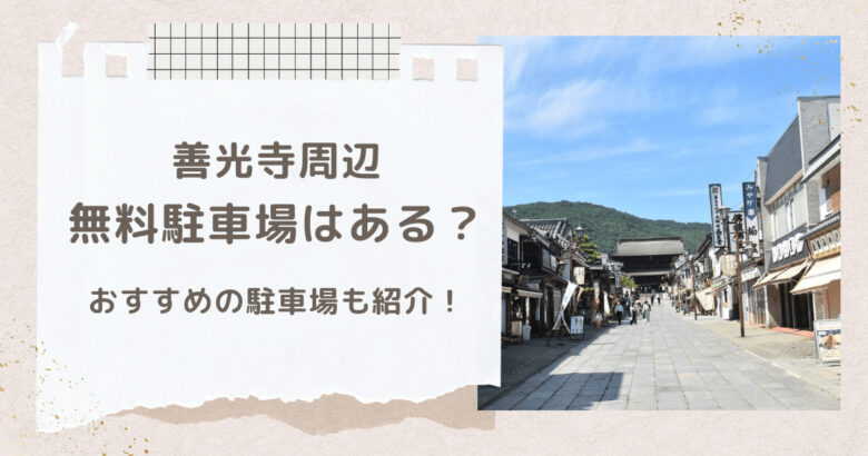 善光寺周辺に無料駐車場はある？おすすめの駐車場を紹介