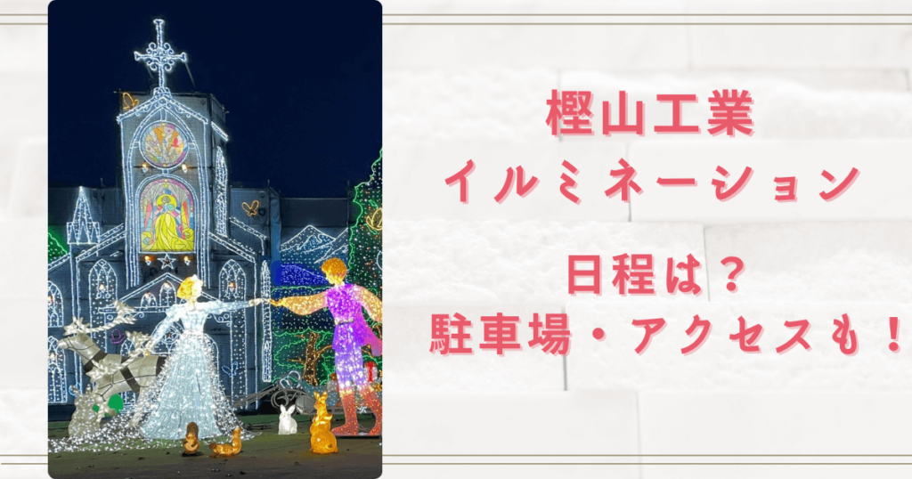 佐久市樫山工業のイルミネーション2023はいつまで？駐車場とアクセスについても！